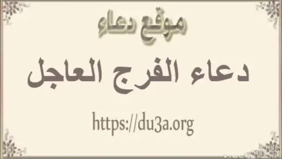دعاء الفرج العاجل مجرب مكتوب واشهر ادعية الفرج العاجل دعاء