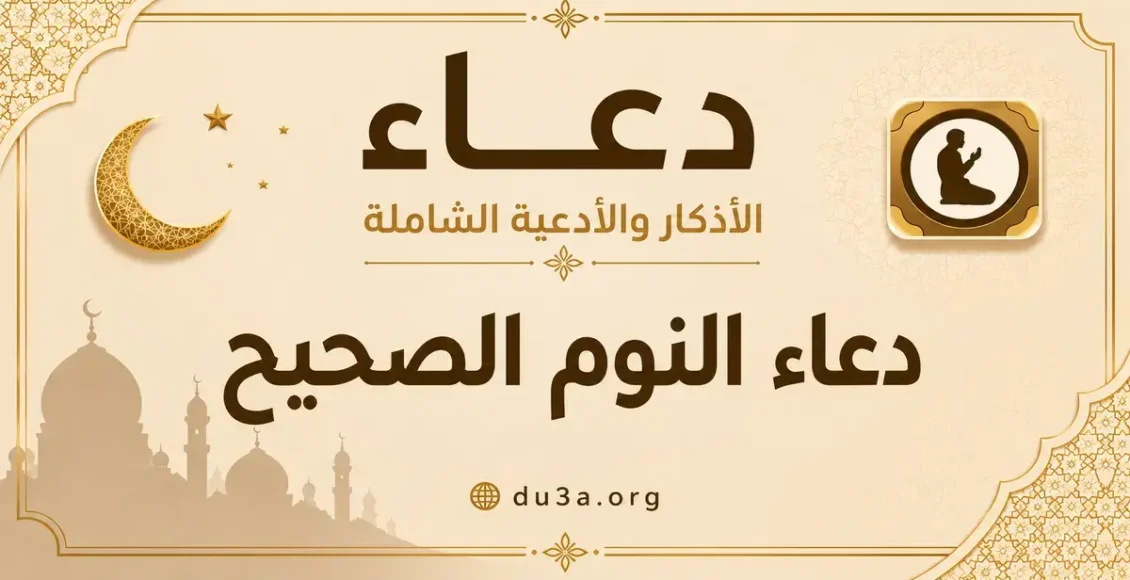دعاء النوم الصحيح مكتوب