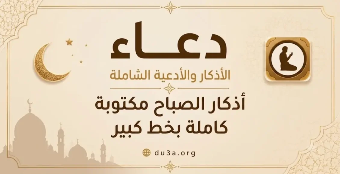 اذكار الصباح مكتوبة كاملة