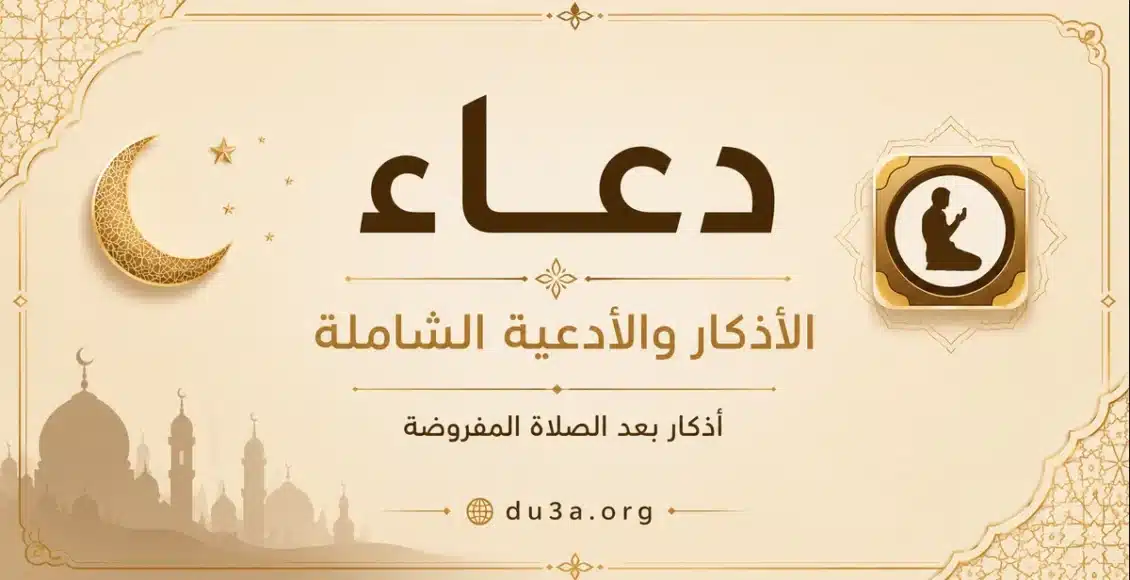 أذكار بعد الصلاة المفروضة مكتوبة