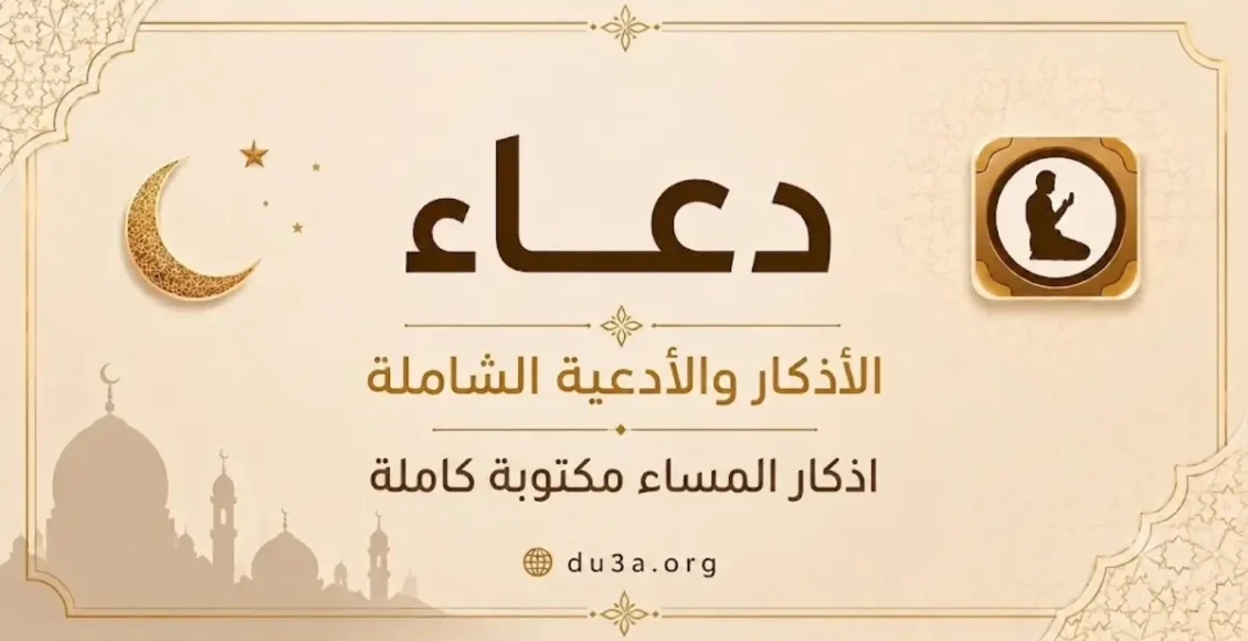 اذكار المساء مكتوبة كاملة