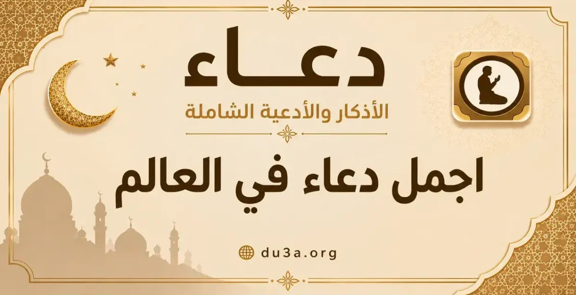 اجمل دعاء في العالم نادر جدا