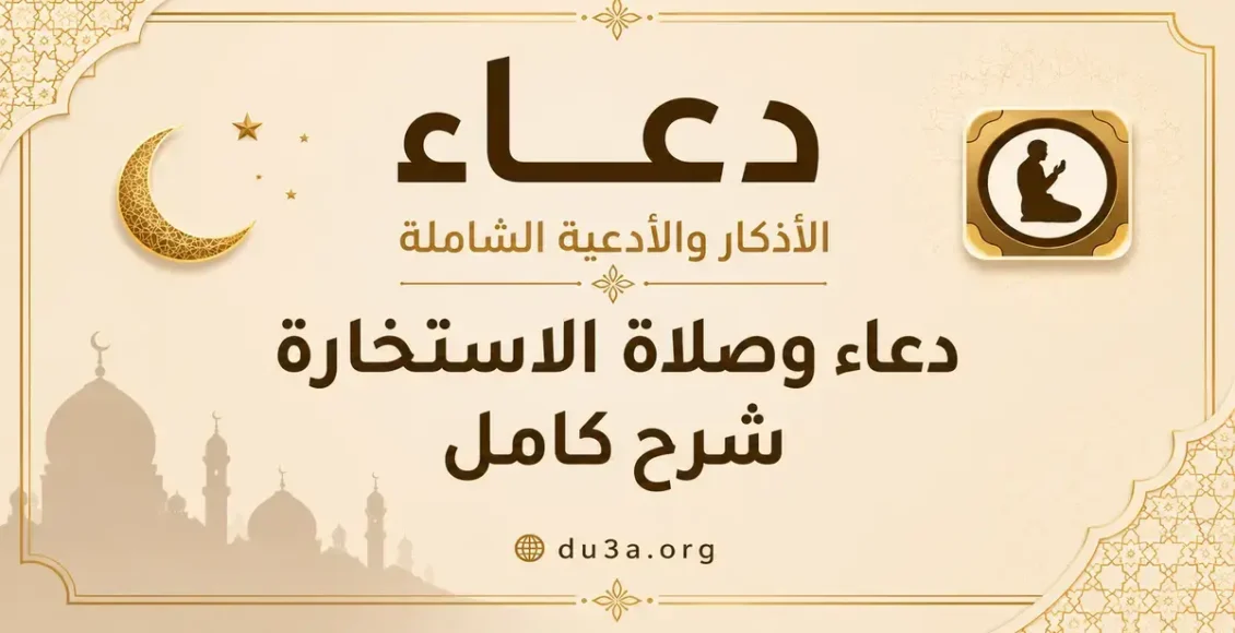 دعاء الاستخارة الصحيح مكتوب