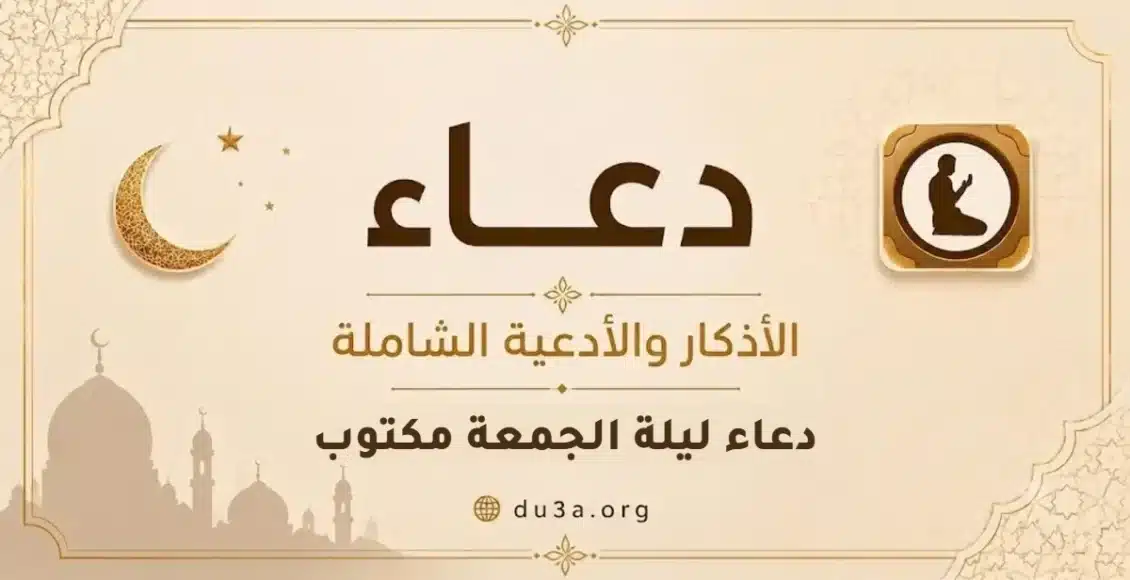 دعاء ليلة الجمعة مكتوب